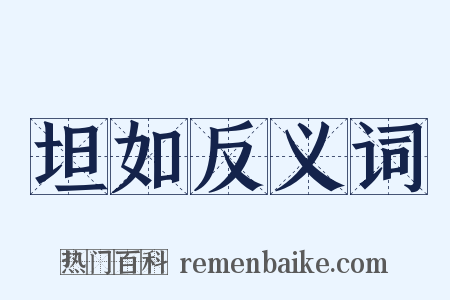 坦如反义词是什么意思的图片